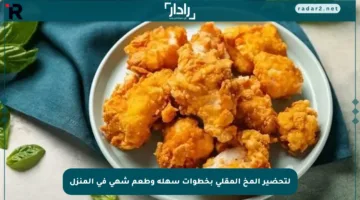 لتحضير المخ المقلي بخطوات سهلة وطعم شهي في المنزل